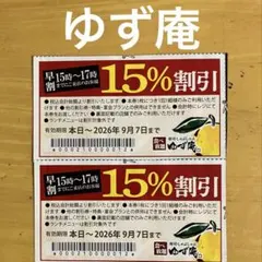 ゆず庵15%割引券2枚のサムネイル