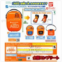 【◎フルコンプ】ガシャポン ミニチュアAED