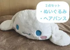 シナモロールBIGぬいぐるみ、ヘアバンス セット