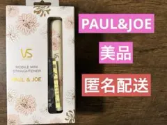PAUL&JOE ストレートミニアイロン（ベージュ）