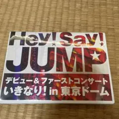 匿名配送　最終値下げ　Hey!Say!JUMP ファーストコンサート　東京ドームのサムネイル