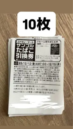 ファミマ　たばこ引換券10枚