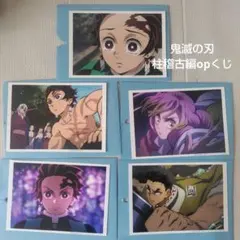 柱稽古編op　場面写ブロマイドくじ　５枚セット