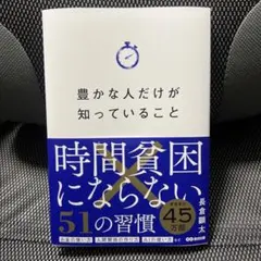 豊かな人だけが知っていること 時間貧困にならない51の習慣