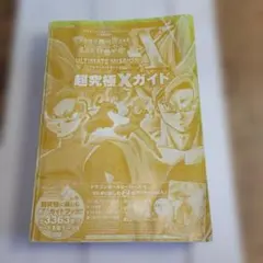 3DS版 ドラゴンボールヒーローズ アルティメットミッションX 攻略本