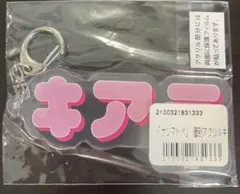 齋藤樹愛羅　アクリルキーホルダー　ナツマトペ