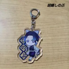 【未使用】鬼滅の刃 胡蝶しのぶ アクリルキーホルダー
