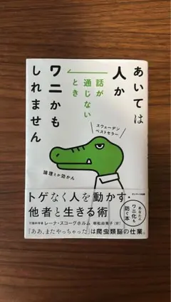 あいてはワニかもしれません レーナ・スコーグホルム サンマーク出版