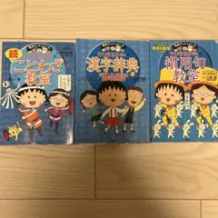 ちびまる子ちゃんのことわざ教室 漢字辞典 慣用句教室 セット