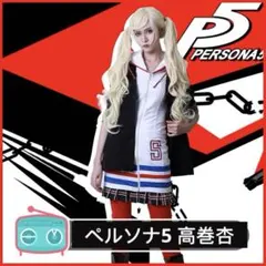 2025年最新】ペルソナ5 コスプレ 高巻杏の人気アイテム - メルカリ