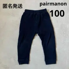 pairmanon ペアマノン　長ズボン　サルエル　ネイビー　100のサムネイル