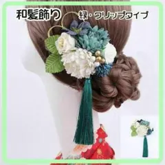 グリーン 髪飾り 和飾り ヘアクリップ 和風 卒業式 着物 振袖 七五三 成人式