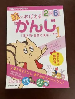 絵でおぼえる かんじ 2~6歳　出口式
