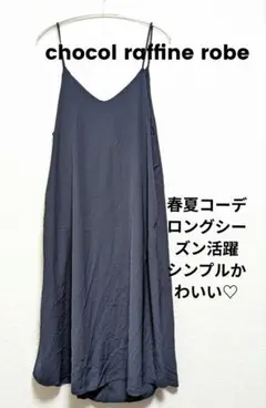 chocol raffine robe Vネックキャミワンピース美品黒 FREE