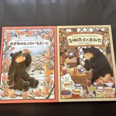 めざめのもりのいちだいじ ふゆじたくのおみせ2冊セット　ふくざわゆみこ