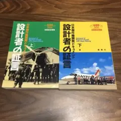設計者の証言 日本傑作機開発ドキュメント 航空情報600号記念 上下巻揃いセット