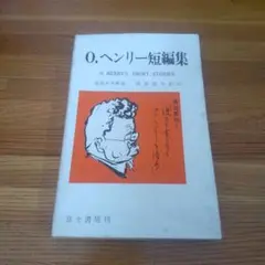 O.ヘンリー短編集