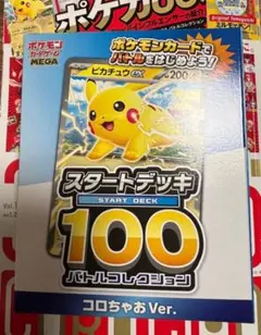 ポケモンカード スタートデッキ100 コロちゃお　Ver ピカチュウ　新品未開封