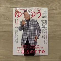 ゆうゆう　11月号