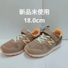 ニューバランス　YV373PM2　18.0㎝　新品未使用 女の子男の子スニーカー