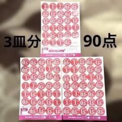 ヤマザキ 春のパン祭り2026シール お皿3皿分(90点)