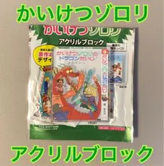 かいけつゾロリ アクリルブロック 【 かいけつゾロリのドラゴンたいじ 】