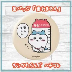 ちいかわ ハチワレ 缶バッジ 乗れません ちいかわらんど 新品未開封