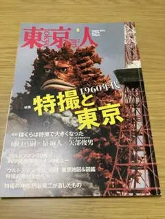 東京人 特撮と東京