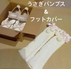 夢展望　うさぎ耳　リボン　フリルストラップ　パンプス　フットカバー　ポンポンのサムネイル