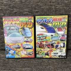 のりものの最強DVD 1・2 セット
