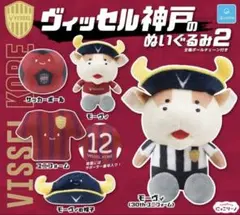 VISSSEL KOBE モーヴィ ぬいぐるみ2 ガチャ