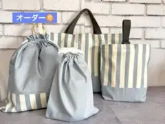 入学入園　4点セット　レッスンバック　上靴入れ　お着替え袋　ブルーグレー