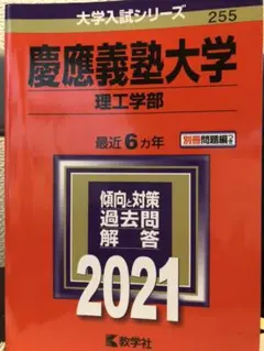慶應義塾大学(理工学部) 2021年版 No.255