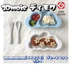 【未使用】10mois mamamanma プレートセット ブルーのサムネイル
