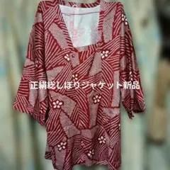正絹総しぼりジャケット新品未使用品