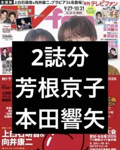 月刊TVfan 11月号 TVstation 21号 芳根京子 本田響矢 切抜き