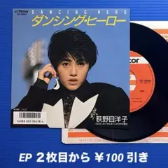 荻野目洋子／ダンシング・ヒーロー／ぜんまいじかけの水曜日／EPレコード9916
