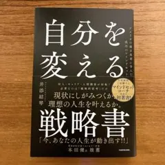 【新品】自分を変える戦略書 アメリカの億万長者に学んだ成功のマインドセット