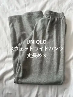 UNIQLO スウェットワイドパンツ 丈長めS