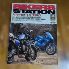 BIKERS STATION 1999年3月号 No.138 カワサキ特集
