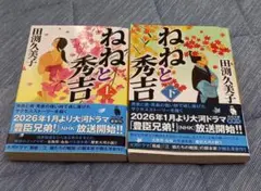 ★【中古】田淵久美子《ねねと秀吉》上下巻まとめて・河出文庫・初版