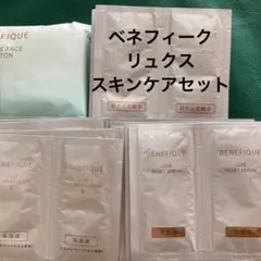 ベネフィーク　リュクス　スキンケアセットのサムネイル