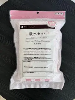 dacco 破水セット