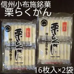 信州小布施銘菓　栗らくがん16枚入×2袋セット 落雁