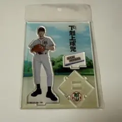 新品未使用 下剋上球児 アクリルスタンド 小林虎之介 日沖壮磨 未開封