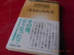 「まさか」の人生　 読売新聞社会部編