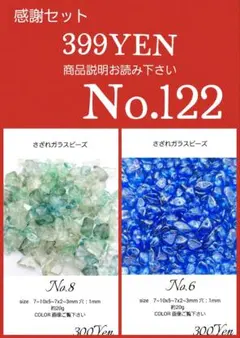 ガラスビーズ・アクリルビーズ・アクセサリーパーツ感謝セール　No.122