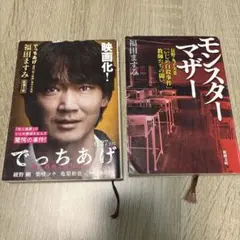 文庫本 でっちあげ & モンスターマザー ２冊セット 福田ますみ