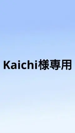 Kaichi様専用のサムネイル