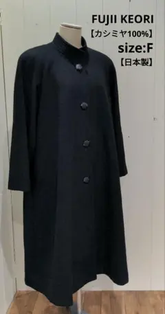 高級✨未使用 藤井毛織 カシミヤ ロングコート　ガウン　リアルファー 2025年最新】藤井毛織 カシミヤの人気アイテム - メルカリ